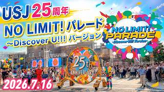 【USJ25周年】NO LIMIT! パレード ～Discover U!!! バージョン 2026年7月16日 Universal Studios Japan | ユニバーサル・スタジオ・ジャパン