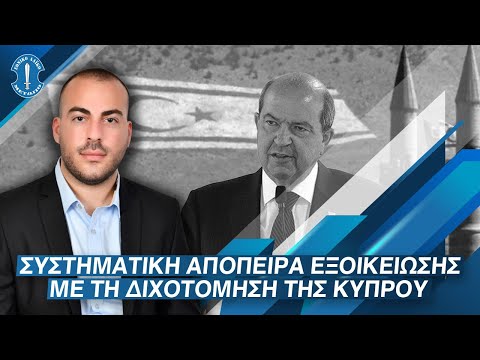 Σ. Ιωάννου: Συστηματική απόπειρα εξοικείωσης με τη διχοτόμηση της Κύπρου