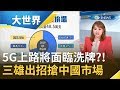 5G上路後全球手機將面臨洗牌? 智慧機三雄出招搶中國市場｜主播王志郁｜【大世界新聞】20191118｜三立iNEWS