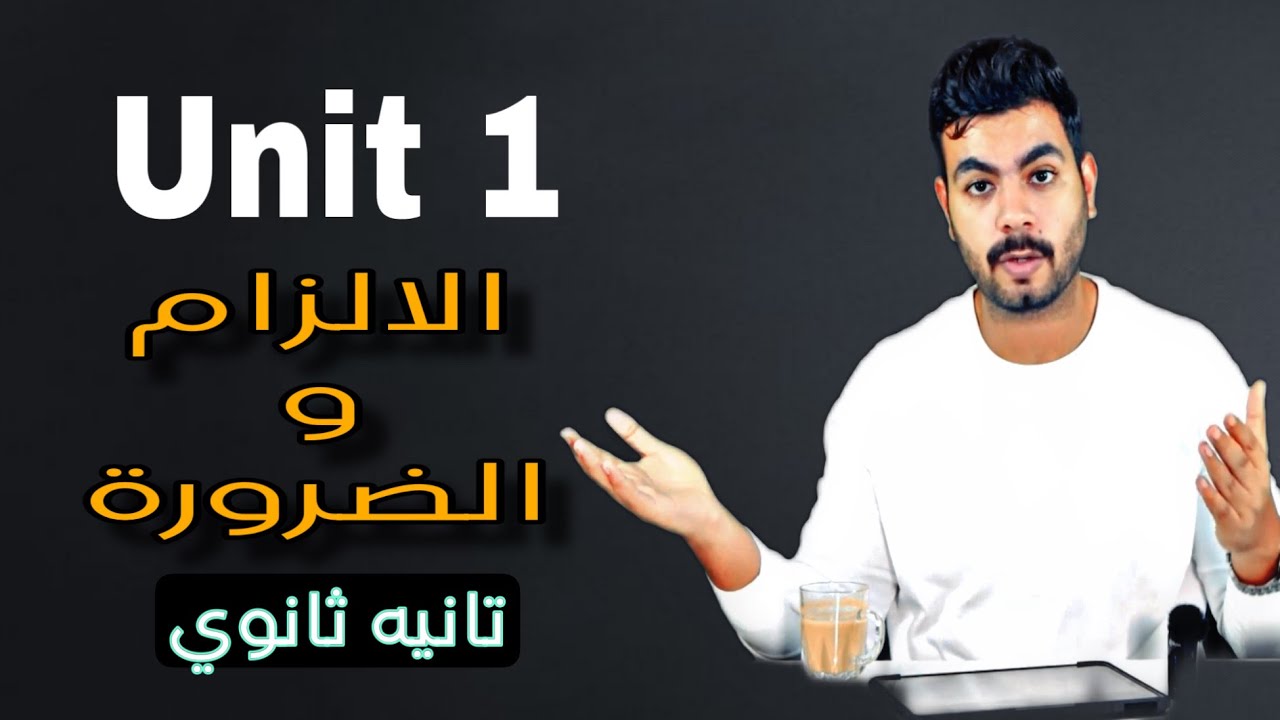 جرامر الالزام والضرورة Unit (1) | انجليزي تانيه ثانوي