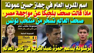 اسم المدرب العام في جهاز عموتة| ماذا قالت صحف بلجيكا قبل مواجهة مصر؟ صحف العالم تسخر من منتخب تونس