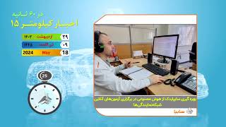 اخبار کیلومتر ۱۵ بیست و نهم اردیبهشتماه ۱۴۰۳