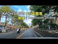 Drive-View 291 駕駛視野：Downtown Driving 市區開車 Kaohsiung City, Taiwan