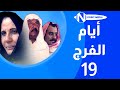 مسلسل أيام الفرج الحلقة 19 غانم الصالح أسمهان توفيق باسمة حمادة