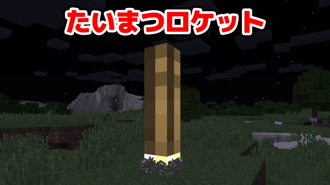 マインクラフト 松明ロケットでチート湧きつぶし シンジャークラフトgx 15 マイクラmod紹介シリーズ Scp まな板 チートmod Youtube