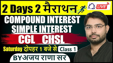 CGL CHSL || 2 Days 2 मैराथन || COMPOUND & SIMPLE INTEREST || SATURDAY 1 बजे से || BY AJAY RANA SIR