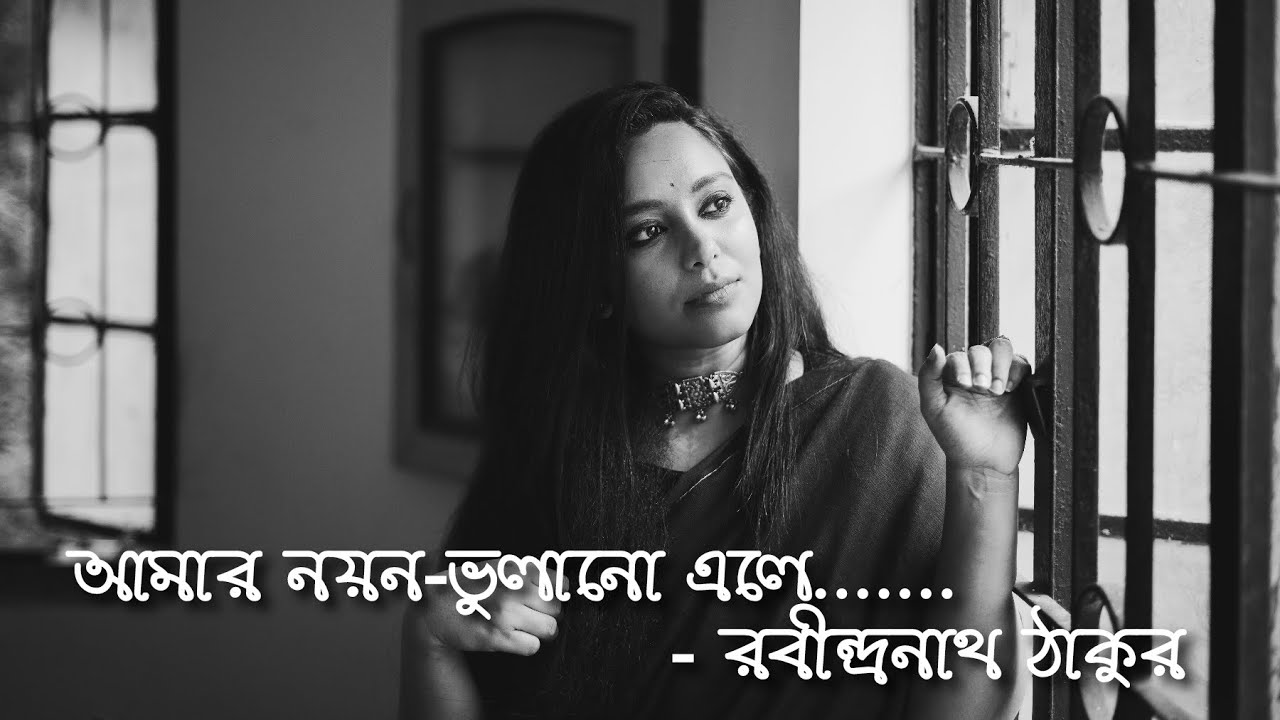 在 YouTube 上觀看「Aamar Nayan-Bhulano Ele(আমার নয়ন-ভুলানো এলে)|Barnini&Soumya|Rabindra Sangeet|Sarater Gaan|Walkman」 在 YouTube 上觀看「Aamar Nayan-Bhulano Ele(আমার নয়ন-ভুলানো এলে)|Barnini&Soumya|Rabindra Sangeet|Sarater Gaan|Walkman」