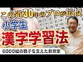 【漢字の覚え方・学習方法】小学生でこれだけは押さえておきたい３つの秘訣/見守る子育て中学受験