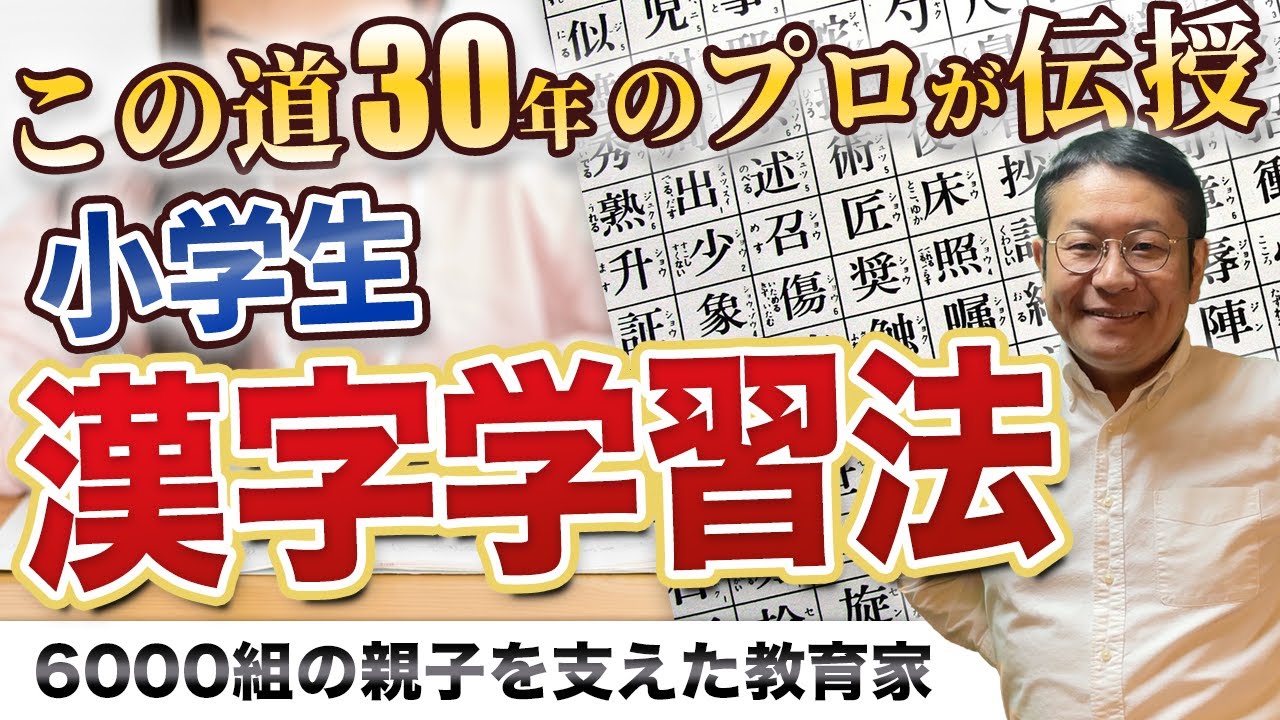 【漢字の覚え方・学習方法】小学生でこれだけは押さえておきたい３つの秘訣/見守る子育て中学受験