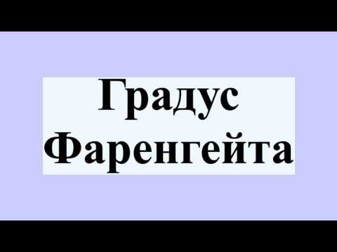 Градус Фаренгейта