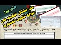 الحل لمشاكل التسجيل بموقع الكلية الحربية والكليات العسكرية 2023 الثانوية العامة والدبلومات الفنية الحل لمشاكل التسجيل بموقع الكلية الحربية والكليات العسكرية 2023 الثانوية العامة والدبلومات الفنية