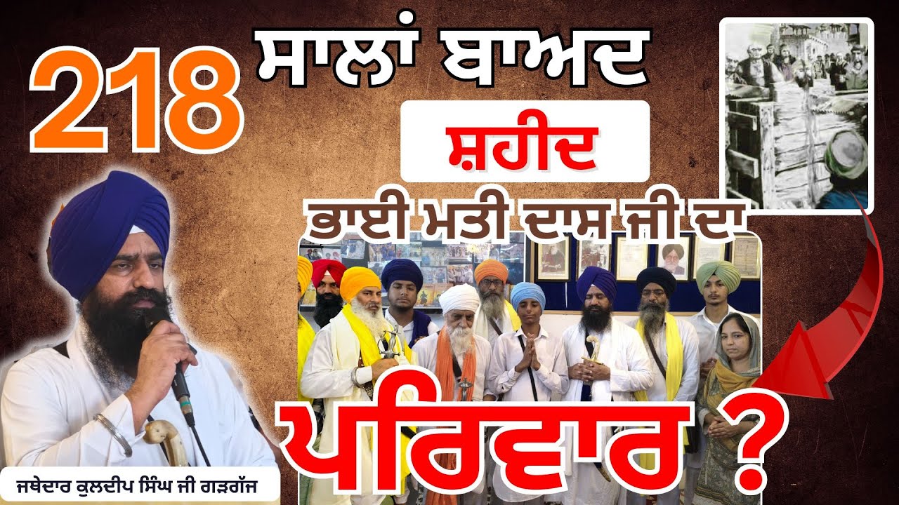 ਸ਼ਹੀਦ ਭਾਈ ਮਤੀ ਦਾਸ ਜੀ ਦਾ ਪਰਿਵਾਰ ? #khojvichar #akaltakhatsahib #akaltakht