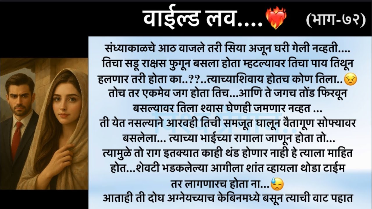 वाईल्ड लव..The On Fire Lovestory…भाग-७२..CEO Lovestory..marathi love series..🥰🔥