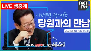 2024.04.19 (생중계) 더불어민주당 - 이재명 당대표 당원존 유튜브 라이브