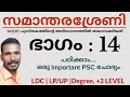 സമാന്തരശ്രേണി || part 14 || SCERT ക്ലാസ്സ് 10 || PSC MATHS LDC CPO DEGREE LEVEL