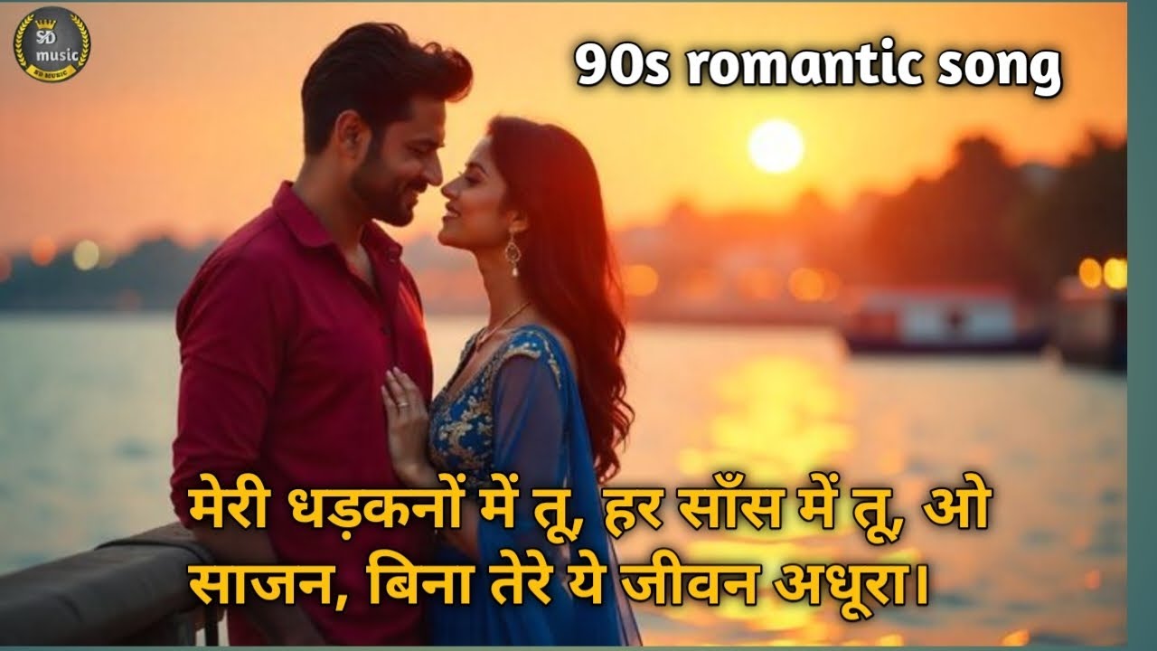 मेरी धड़कनों में तू ❤️ | 90s Romantic Song | Old Is Gold Love Melody | SD MUSIC AI 