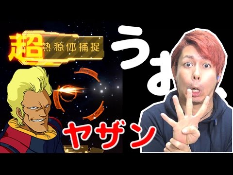 【Sガンロワ】神引き!!ハンブラビ&ヤザンが実装された!!4STEPガシャ!!【ぎこちゃん】