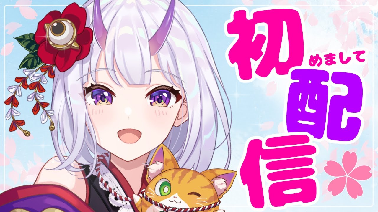 【 初配信 】はじめまして！百目鬼かなたです！【 #新人vtuber 】