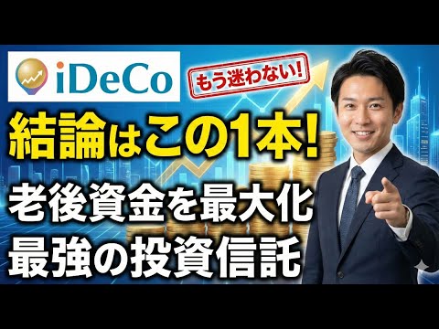 【結論】iDeCoはこの一本でOK。老後資金を最大化する最強の投資信託