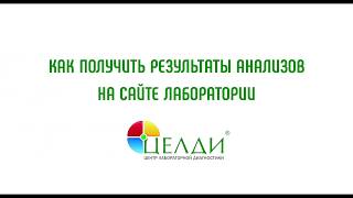 Как получить результаты анализов на сайте лаборатории ЦЕЛДИ?