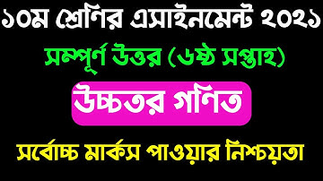 Assignment class 10 Higher Math | 6th week | দশম শ্রেণির উচ্চতর গণিত এসাইনমেন্ট। ৬ষ্ঠ সপ্তাহের।