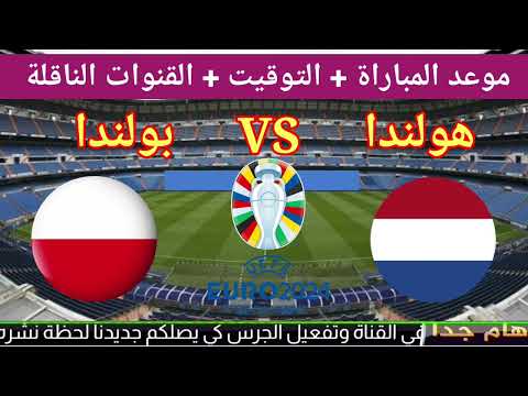 موعد مباراة هولندا ضد بولندا القادمه Netherlands And Poland Euro 2024