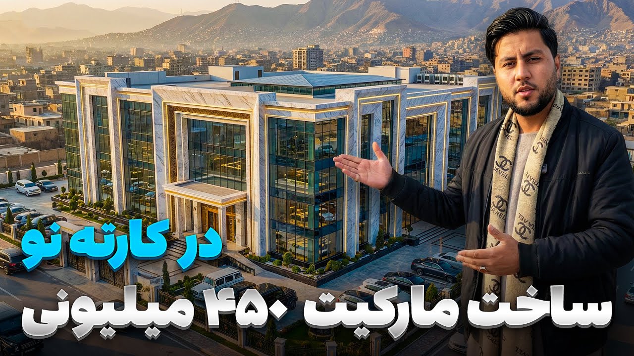 گزارش ویژه از ساخت بزرگترین مارکیت به ارزش ۴۵۰ میلیون افغانی در کارته نو