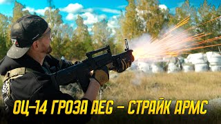 видео: ОЦ-14 Гроза для страйкбола.  Страйк Армс смогли? картинка: ОЦ-14 Гроза для страйкбола.  Страйк Армс смогли?