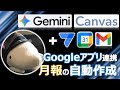 【Gemini & AppSheet】Gメールとカレンダーから月報を自動生成！【Gem & Canvas】