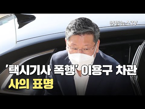 &amp;#39;택시기사 폭행&amp;#39; <strong>이용구</strong> <strong>법무부</strong> 차관 사의 표명 / 연합뉴스TV (YonhapnewsTV)