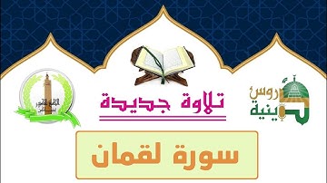 سورة لقمان بصوت القارئ أسامة الاندلسي برواية قالون