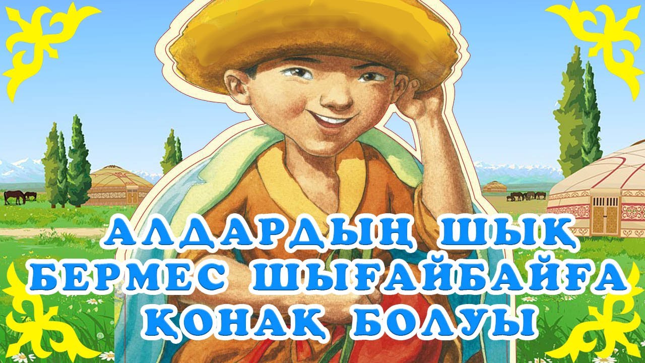 Алдар косе картинки для детей