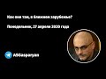 Как они там, в ближнем зарубежье? Понедельник, 27 апреля 2020 года