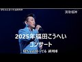 福田こうへいコンサート2025年 12月29日PM18時スタートテレビ番組録画