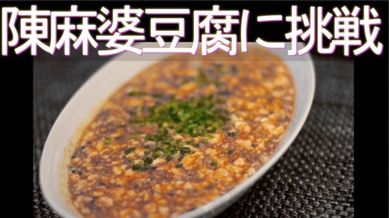 有名店 陳麻婆豆腐を自宅で再現したい 中国語風ナレーション付き Youtube