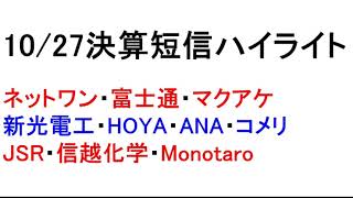 10/27　決算短信ハイライト！忙しい人のための１分解説！【緋水の株ちゃんねる】