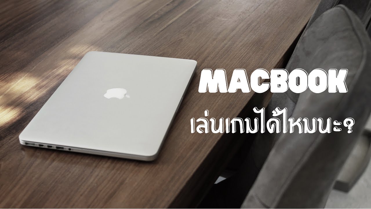 macbook เล่นเกมได้ไหม  New  MacBookเล่นเกมได้ไหม โหลดเกมยังไงนะ