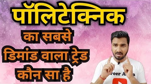 पॉलिटेक्निक का सबसे डिमांड वाला ट्रेड कौन सा है| आपको 100% जॉब मिल जायेगा | Best Trade😯😯🔥