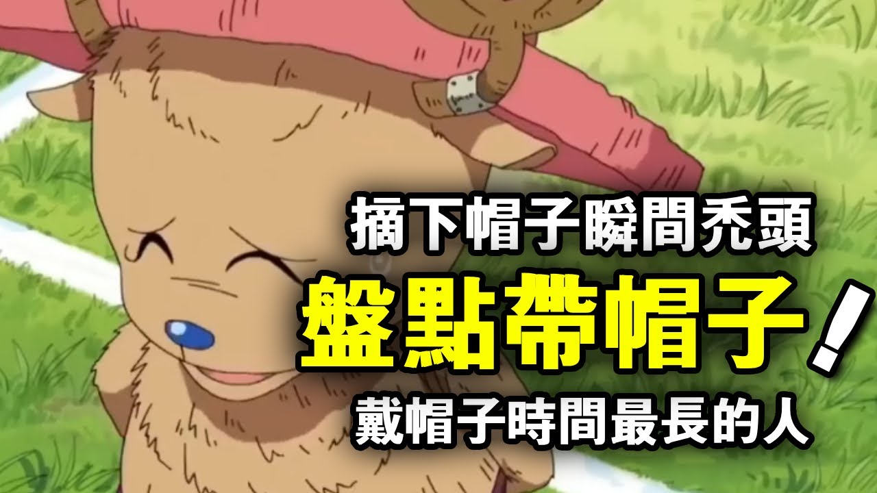 海贼王：盘点那些戴帽子更好看的人，乔巴是戴帽子时间最长的人，摘下帽子瞬间秃头！【山治漫剪君】