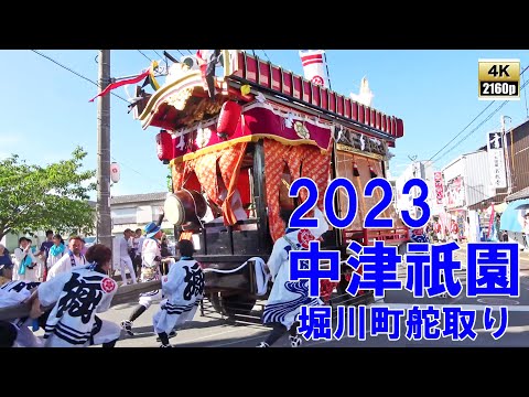 中津祇園 【 下祇園 】 令和5年(2023) 堀川町踊車 舵取り 遣り取り ( やりどり  やりとり )まとめ ※ 解説・備忘録はコメント欄に追記していきます 【 4K 】