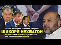 ДИДГОҲ |03-06-21| Шикори нухбагон | شکار نخبگان