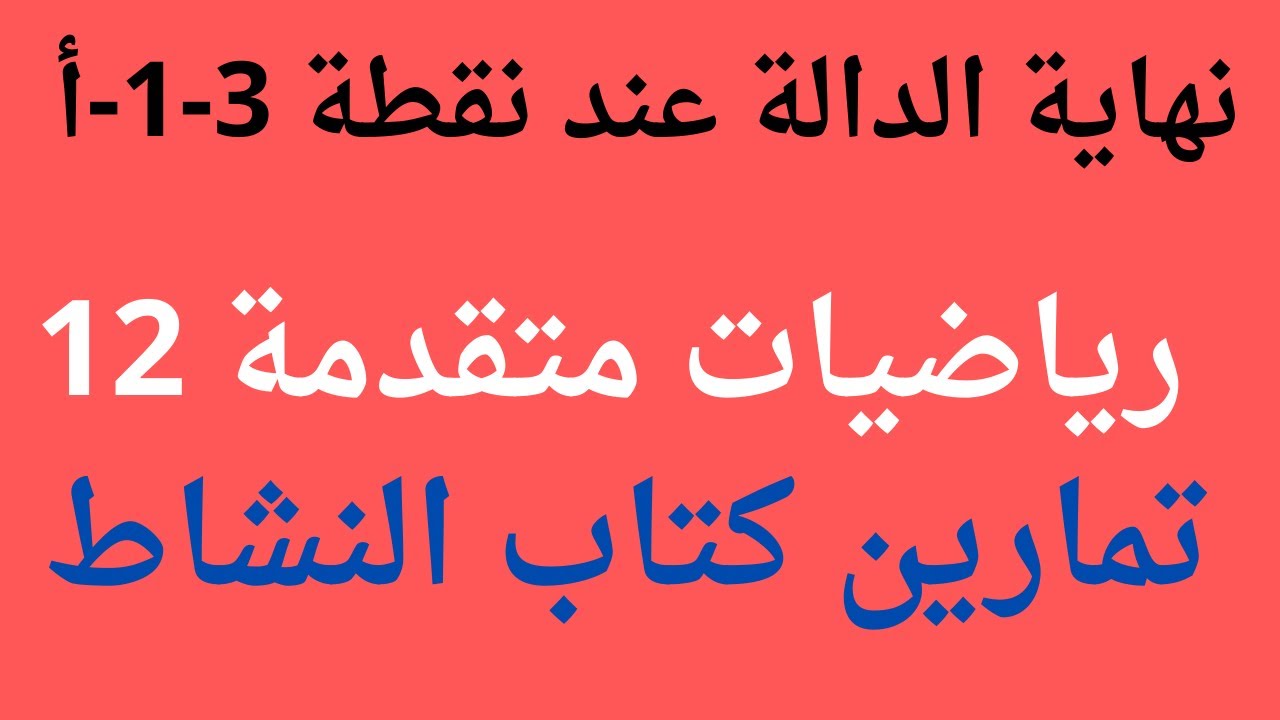 1-3-أ نهاية الدالة عند نقطة \ الرياضيات الاساسية للصف الثاني عشر \ كتاب النشاط \ samir show\فصل أول