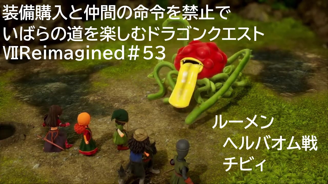 装備購入と仲間の命令を禁止でいばらの道を楽しむドラゴンクエストⅦReimagined＃53