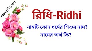 রিধি নামের অর্থ কি | Ridhi name meanings | What is the meanings of Ridhi? | Easy Online TV screenshot 5