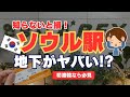 【初めての韓国旅行】これで迷わない!ソウル駅ロッテマートからAREX改札までの最短経路!