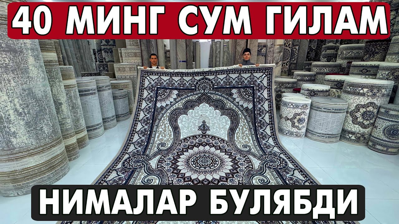 40 МИНГ СУМ ГИЛАМ !!! НИМАЛАР БУЛЯБДИ УРГАНЧ ГИЛАМ 2026