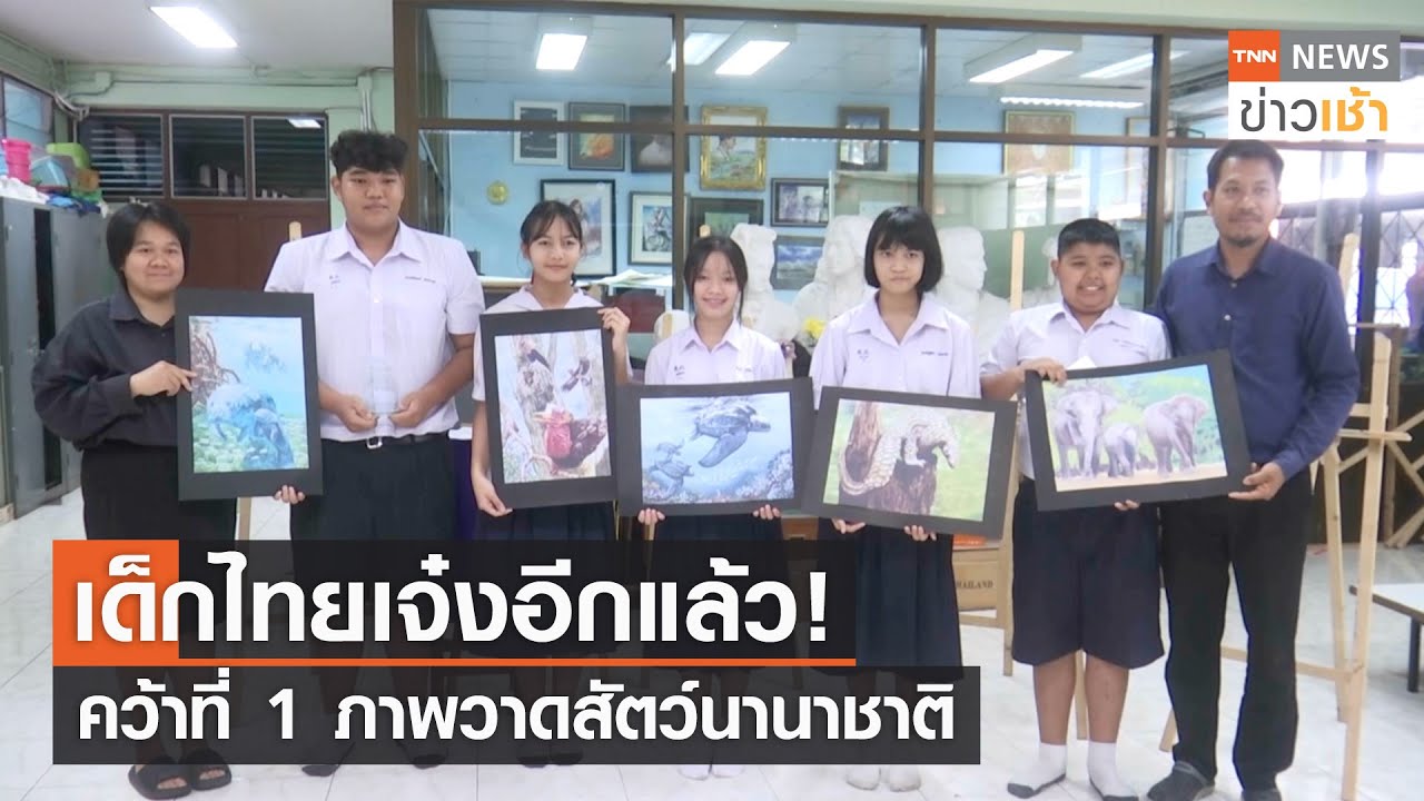 เด็กไทยเจ๋งอีกแล้ว! คว้าที่ 1 ภาพวาดสัตว์นานาชาติ l TNN ข่าวเช้า l 14-02-2024