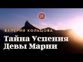 Тайна успения Девы Марии | Статья Валерии Кольцовой 27.08.2012