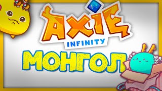 AXIE INFINITY СОНИРХДОГ ЗАЛУУСТ ЗОРИУЛАВ!