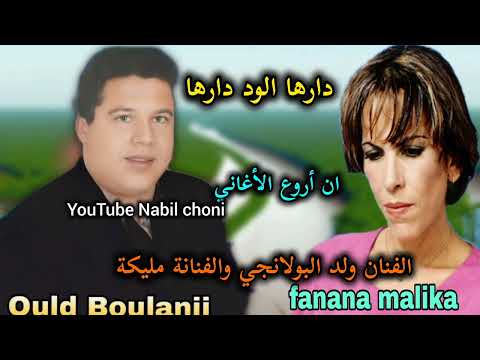من روائع الفنان ولد البولانجي والفنانة مليكة دارها الواد دارهاDarha Lwad Darha Ould Boulanji Malika 